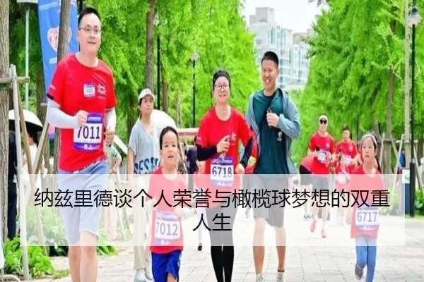 纳兹里德谈个人荣誉与橄榄球梦想的双重人生